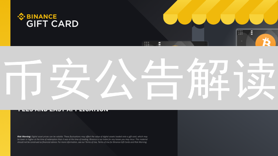 币安公告解读：迷雾森林寻宝指南，解锁财富密码