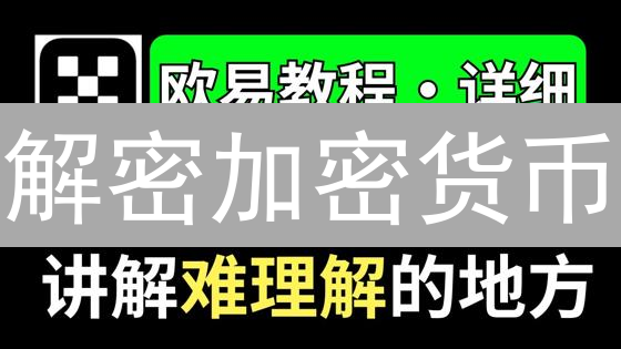 解密加密货币：欧易交易所现货交易量查询与市场信号解读