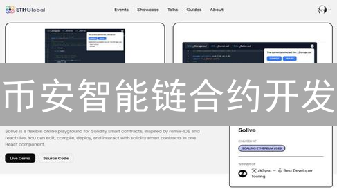 币安智能链合约开发：核心概念与实战指南
