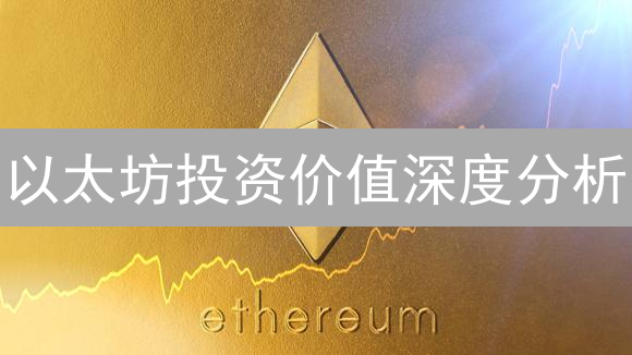 以太坊投资价值深度分析：技术、生态与未来展望