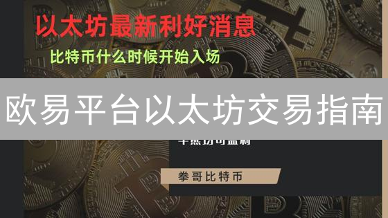 欧易平台以太坊交易指南：策略、技巧与风险控制