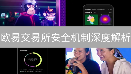 欧易交易所安全机制深度解析：多重防护，保障用户资产安全