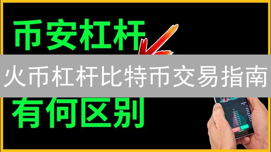 火币杠杆比特币交易指南：新手入门与风险把控