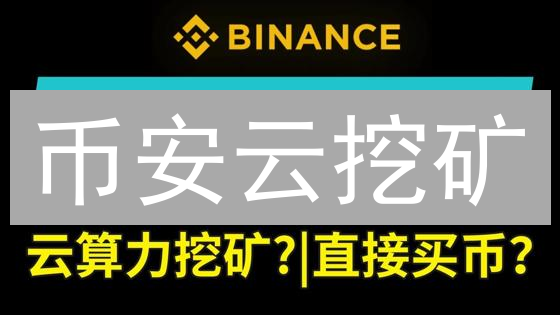 币安云挖矿：新手指南，轻松开启加密货币掘金之旅