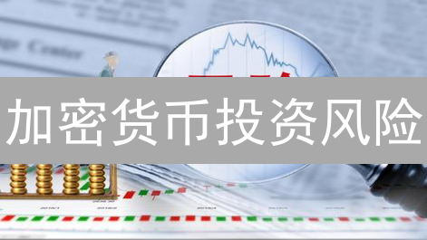 加密货币投资风险：在波动市场中如何寻觅投资机会