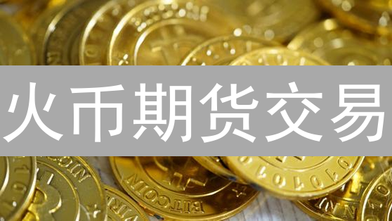 火币期货交易：风险控制与资金管理策略
