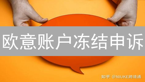 欧意账户冻结申诉：币圈生存进阶指南
