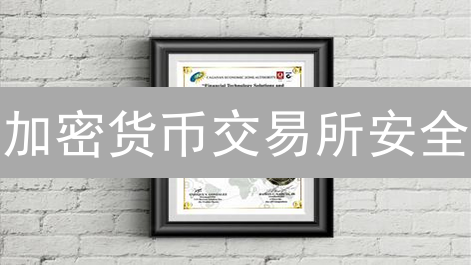 加密货币交易所安全：资金安全的多重保障机制解析