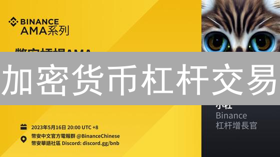 加密货币杠杆交易：保证金计算与风险控制深度解析