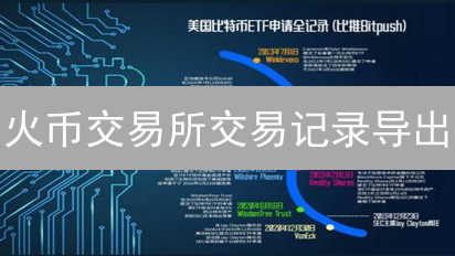 火币交易所交易记录导出：数字资产流动管理指南