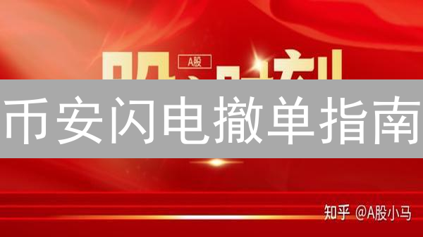 币安闪电撤单指南：掌握加密货币交易的先机