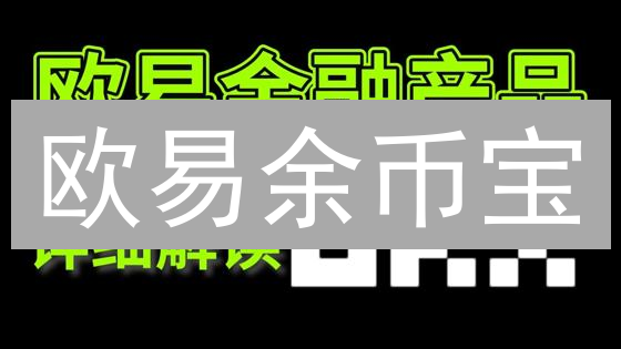 欧易余币宝：闲置加密货币增值的新选择与风险分析