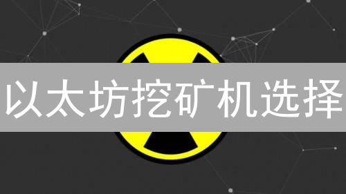 以太坊挖矿机选择：硬件与软件的博弈及关键要素