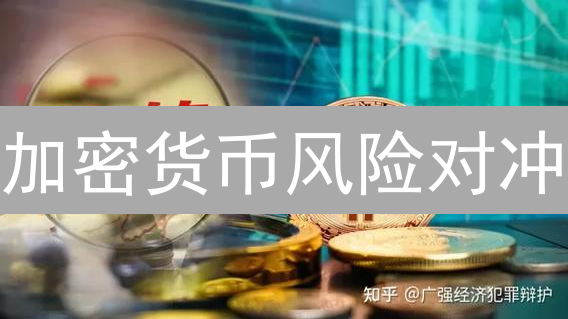 加密货币风险对冲：多元化策略与市场深度解析