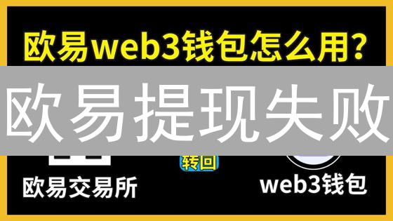 欧易提现失败？用户自救与平台博弈深度解析