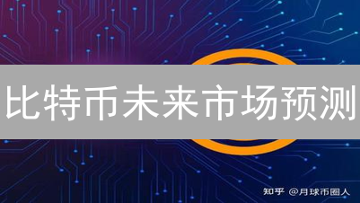 比特币未来市场预测：欧易平台数据深度分析
