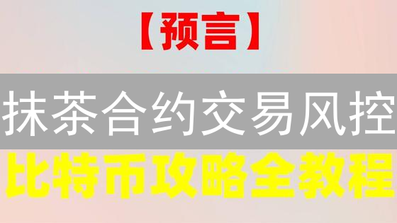 抹茶合约交易风控：杠杆、保证金与市场操纵的博弈分析