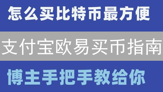 支付宝欧易买币指南：数字货币交易新选择与风险提示