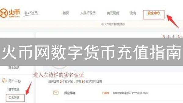 火币网数字货币充值指南：快速上手教程