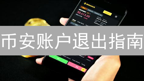 币安账户退出指南：数字资产安全转移与告别