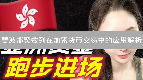 斐波那契数列在加密货币交易中的应用解析