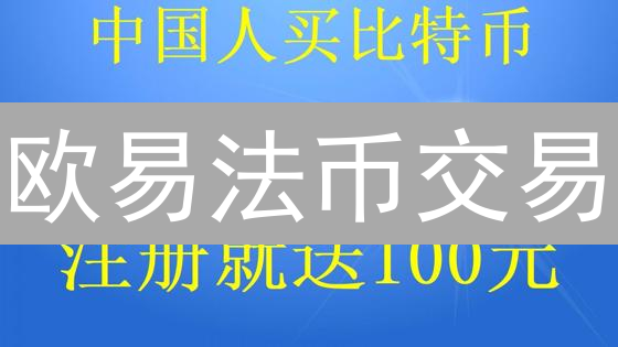 欧易法币交易：连接数字经济与传统金融的桥梁