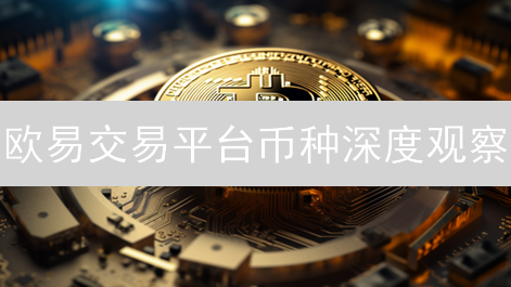 欧易交易平台币种深度观察：市场风向标指南