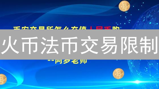 火币法币交易限制：规则迷雾与潜在边界探索