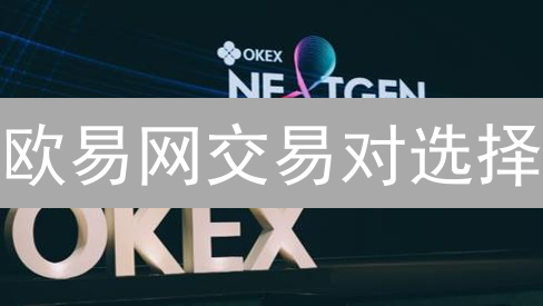 欧易网交易对选择：捕捉市场脉搏，优化交易策略