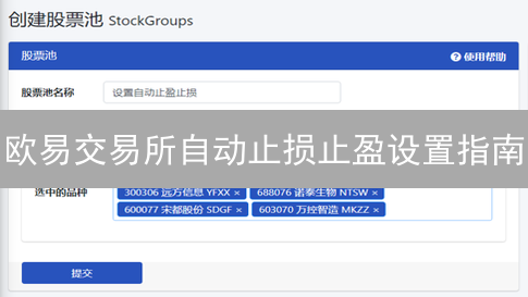 欧易交易所自动止损止盈设置指南：捕捉市场盈利先机