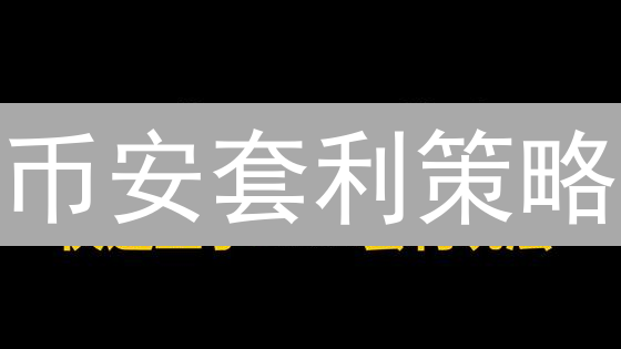 币安套利策略：现货、期现与资金费率的冰火之歌