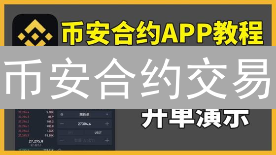 币安交易比特币：潜在风险分析与防范策略