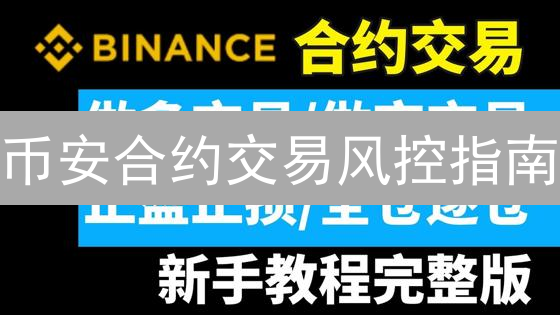 币安合约交易风控指南：如何在“币安宇宙”中安全航行