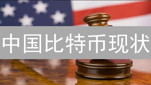 中国比特币现状：监管迷雾下的暗流涌动与未来展望