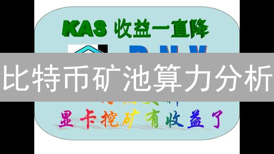 比特币矿池算力分析：网络安全与效率的关键