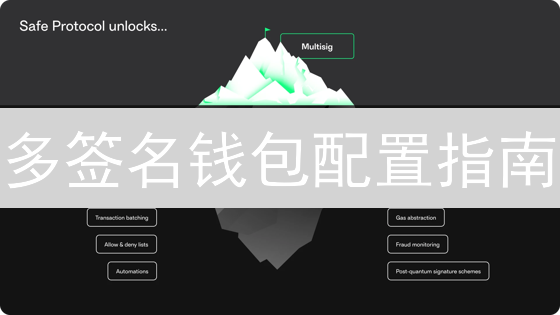 多签名钱包配置指南：安全增强与协作管理