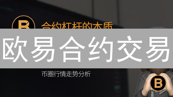 欧易合约交易：玩转止盈止损，精准掌控盈亏策略分析