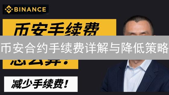 加密货币交易手续费拆解与对比分析