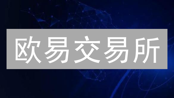 欧易交易所：探索加密货币市场趋势的终极指南