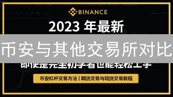 币安与其他交易所对比：费用、品种、安全性全方位分析