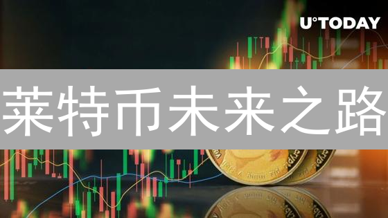 莱特币未来之路：昔日“白银”能否重焕新生？