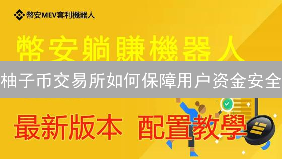 柚子币交易所如何保障用户资金安全？多重措施详解