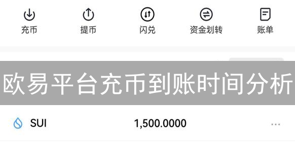 欧易平台充币到账时间分析：影响因素与操作指南详解
