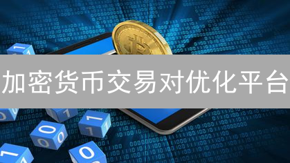 加密货币交易对优化平台：选择与分析，提升交易效率