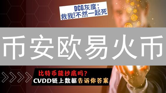 币安欧易火币：加密资产安全管理与设置指南