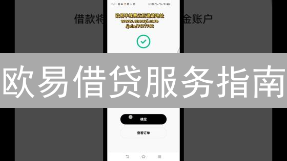 欧易借贷服务指南：加密货币借贷的全面解析