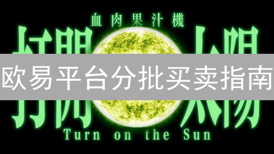 欧易平台分批买卖指南：策略、步骤与风险控制