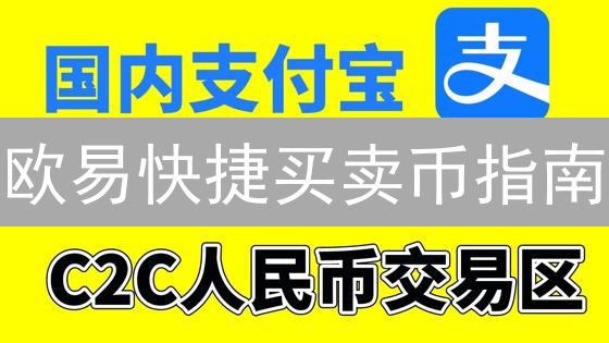 欧易快捷买卖币指南：法币交易快速入门教程