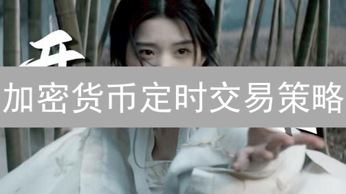 加密货币定时交易策略：解放双手，把握市场机遇详解