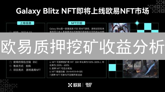 欧易质押挖矿收益分析：策略与案例
